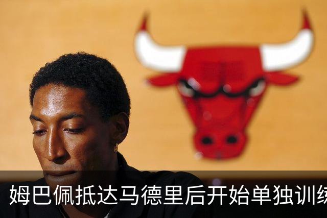 姆巴佩抵达马德里后开始单独训练，皇马集体训练已启动
