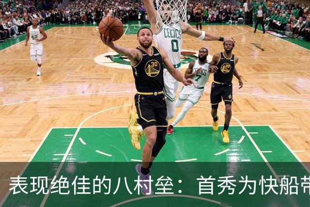 表现绝佳的八村垒：首秀为快船带来希望，湖人是否后悔放他离去？