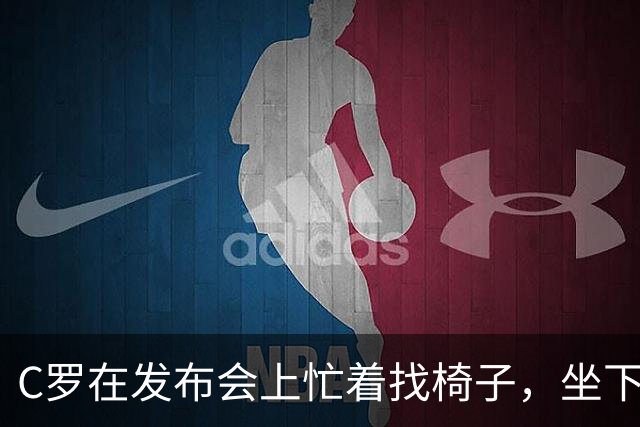 C罗在发布会上忙着找椅子，坐下后不慎打翻水瓶